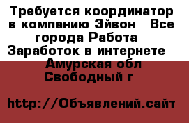 Требуется координатор в компанию Эйвон - Все города Работа » Заработок в интернете   . Амурская обл.,Свободный г.